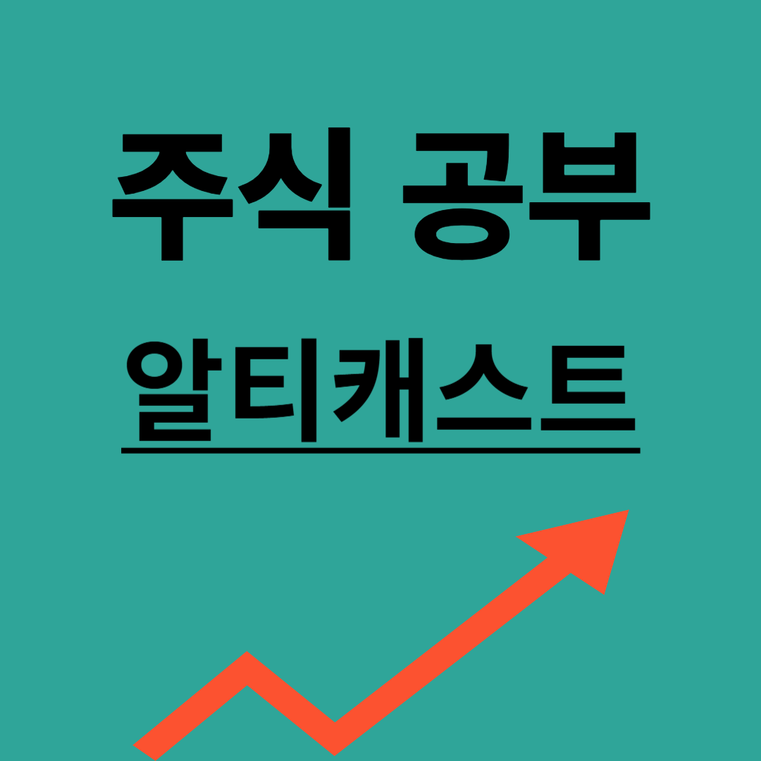 알티캐스트