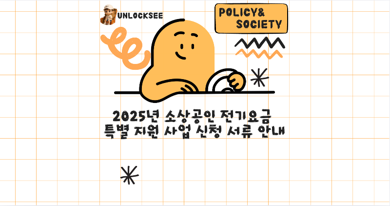 2025년 소상공인 전기요금 특별 지원 사업 신청 서류 안내