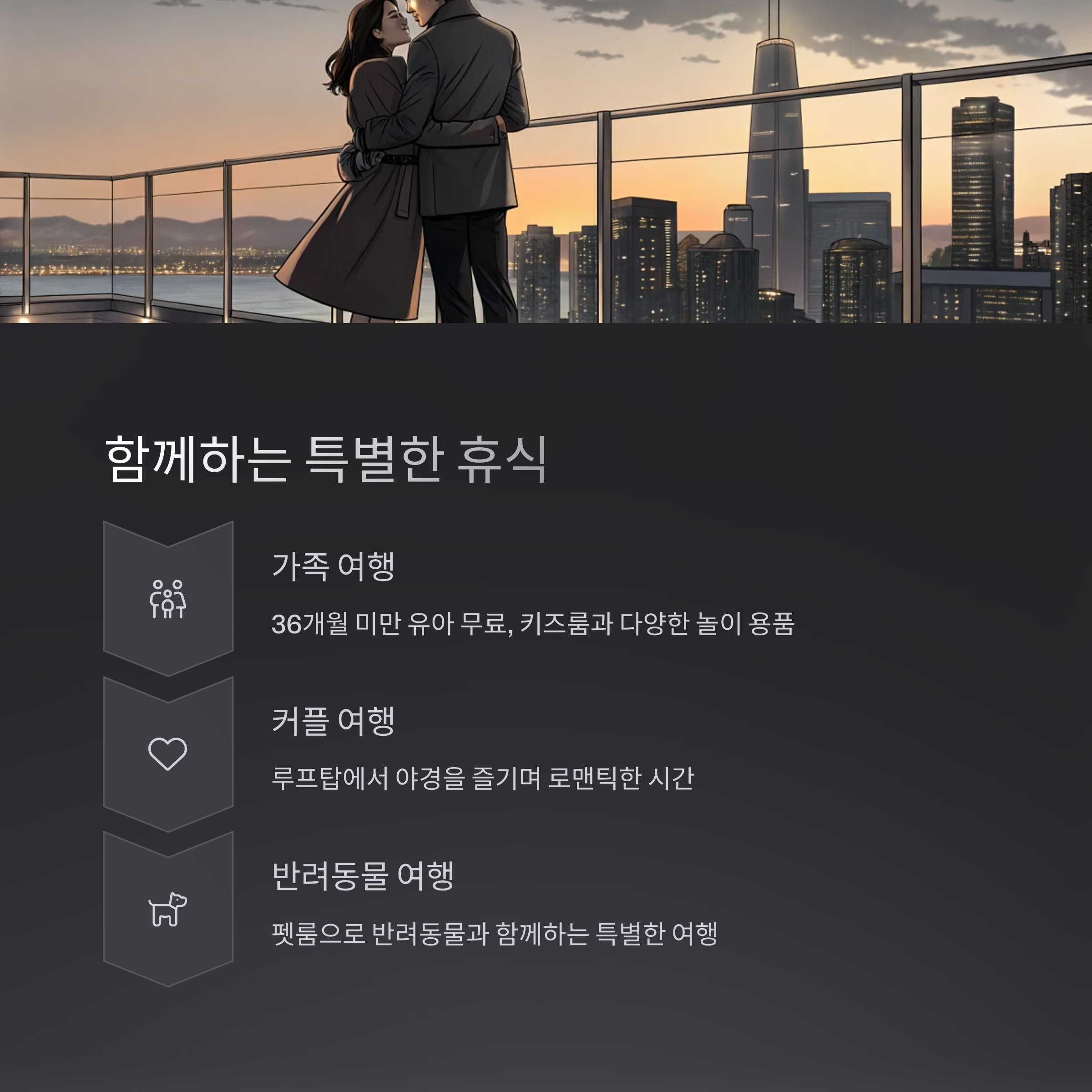 함께하는 특별한 휴식