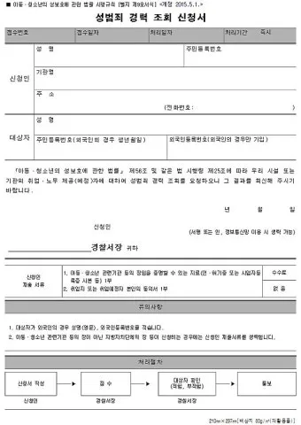 성범죄 경력 조회 신청서 동의서 양식 정리_39