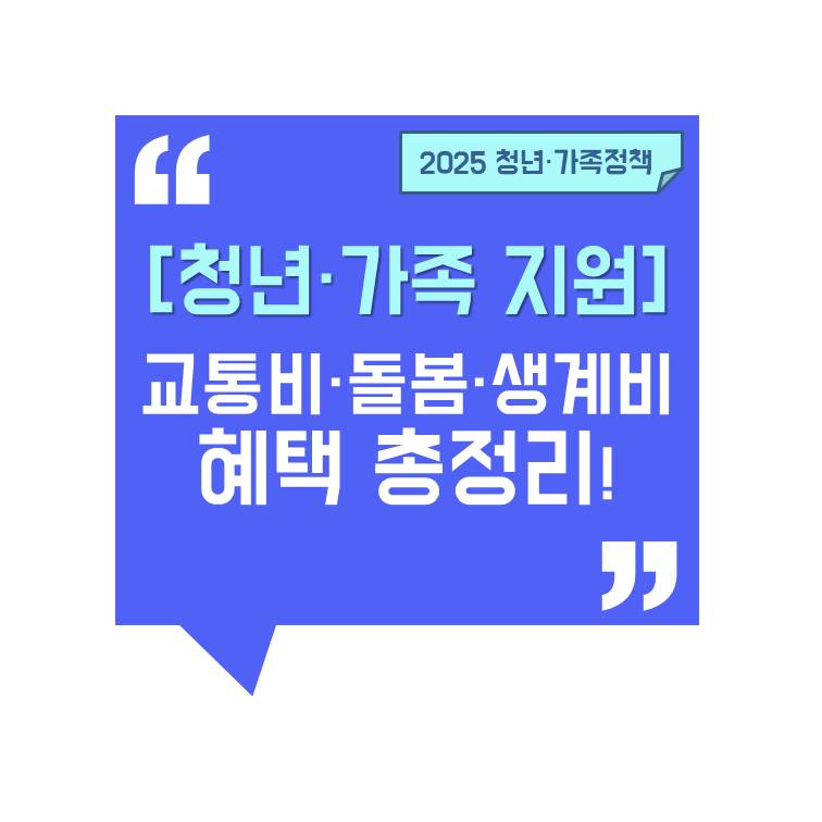 [청년·가족 지원 총정리] 교통비, 돌봄, 생계비까지 한눈에 혜택 가이드