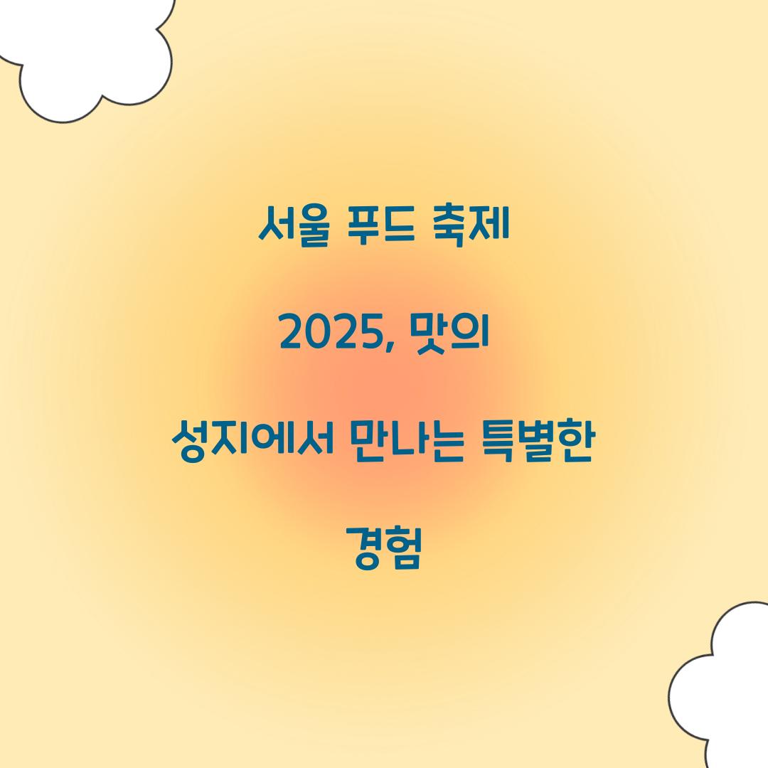 서울 푸드 축제 2025
