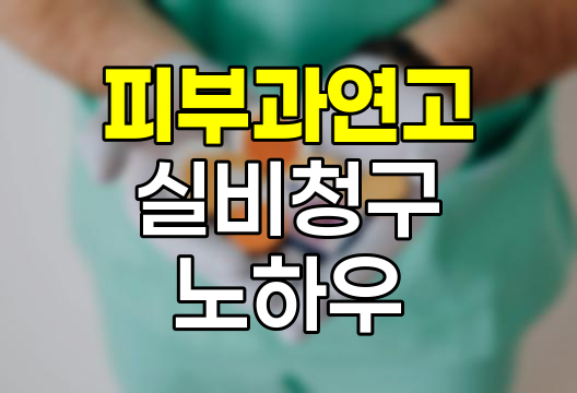 피부과 처방 연고 실비 청구 완벽 가이드