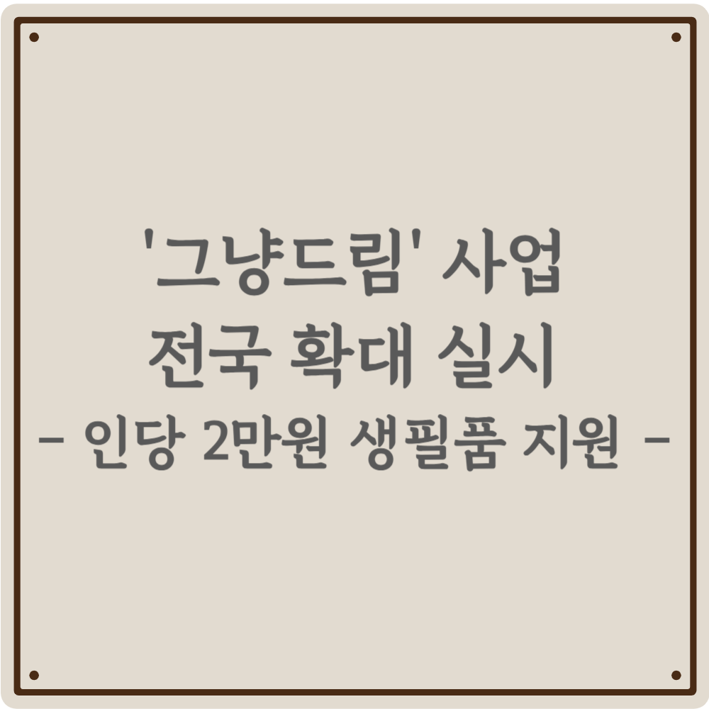 갑자기 끼니 걱정이 앞설 때? 서류 없이 바로 도움 받는 &lsquo;그냥드림&rsquo; 전국 확대 소식