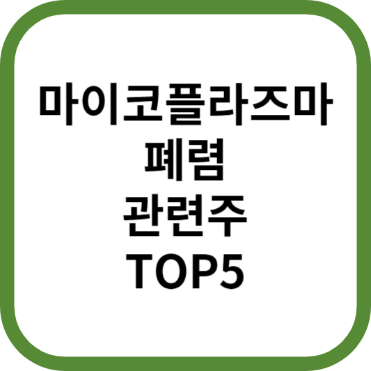마이코플라즈마폐렴관련주대장주수혜주TOP5_썸네일
