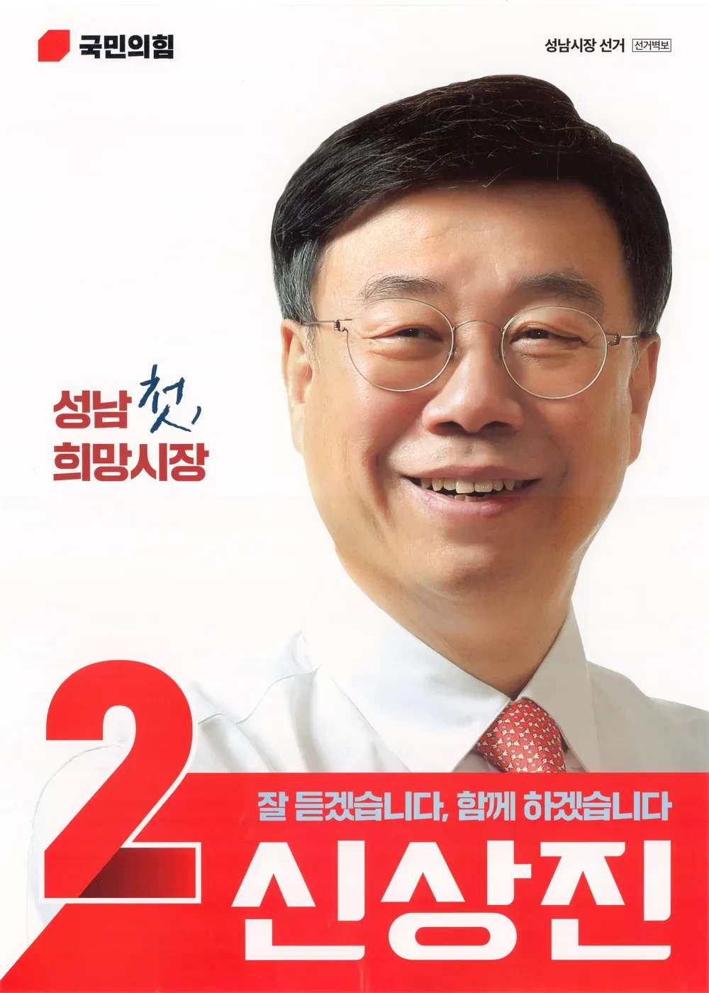 신상진 성남시장 당선