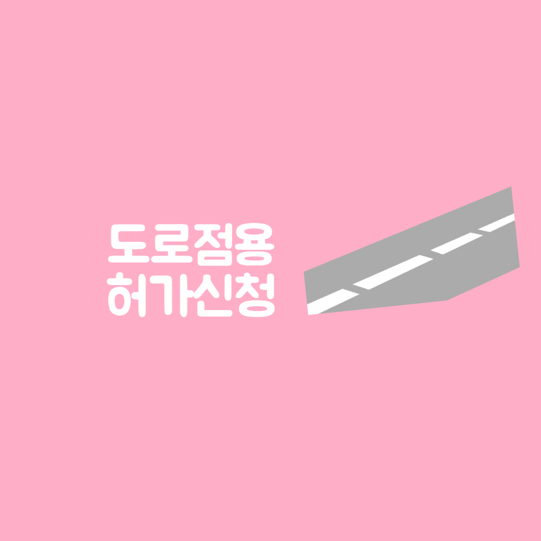 도로점용허가 신청 신청서