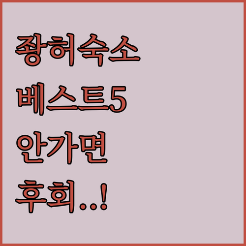 좡허 여행 숙소 베스트 5 위치 장점..