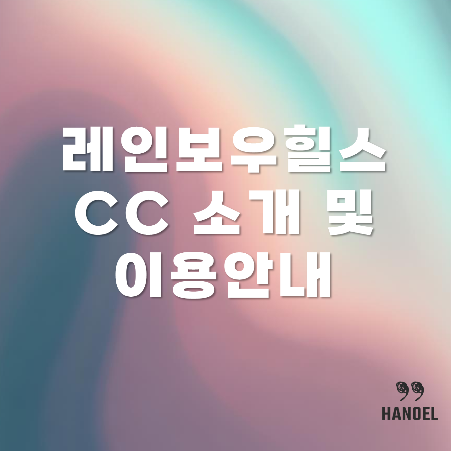레인보우힐스CC 소개 및 이용안내