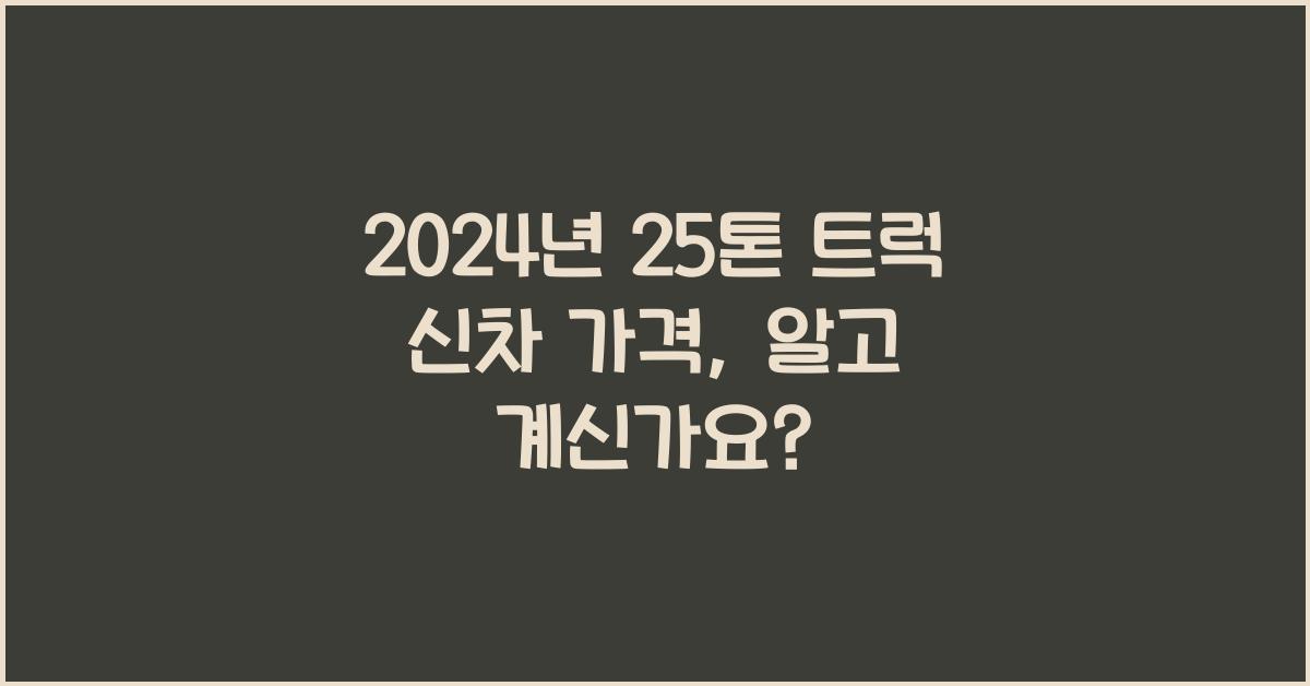25톤 트럭 신차 가격