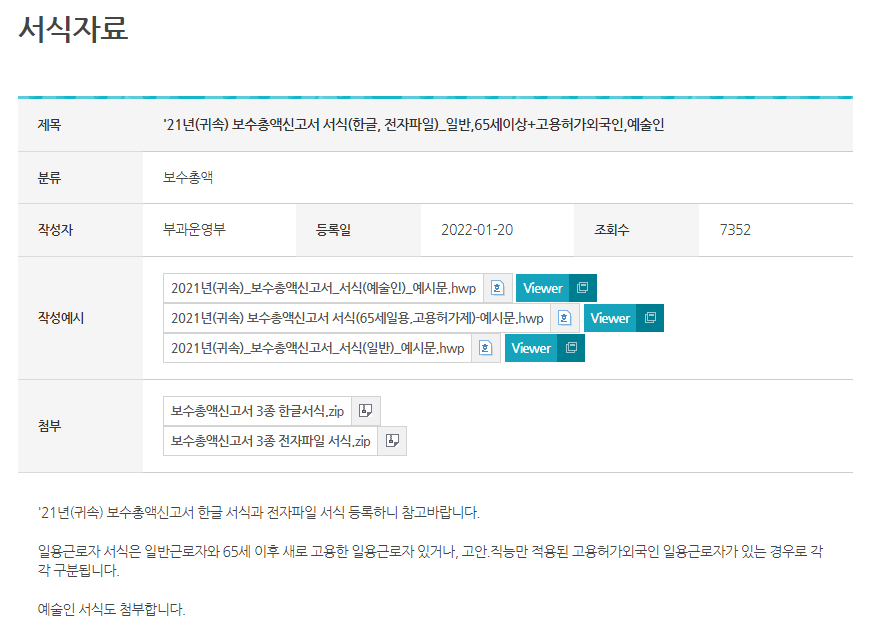 서식자료 &rarr; 보수총액 검색 &rarr; 21년 귀속 보수총액신고서