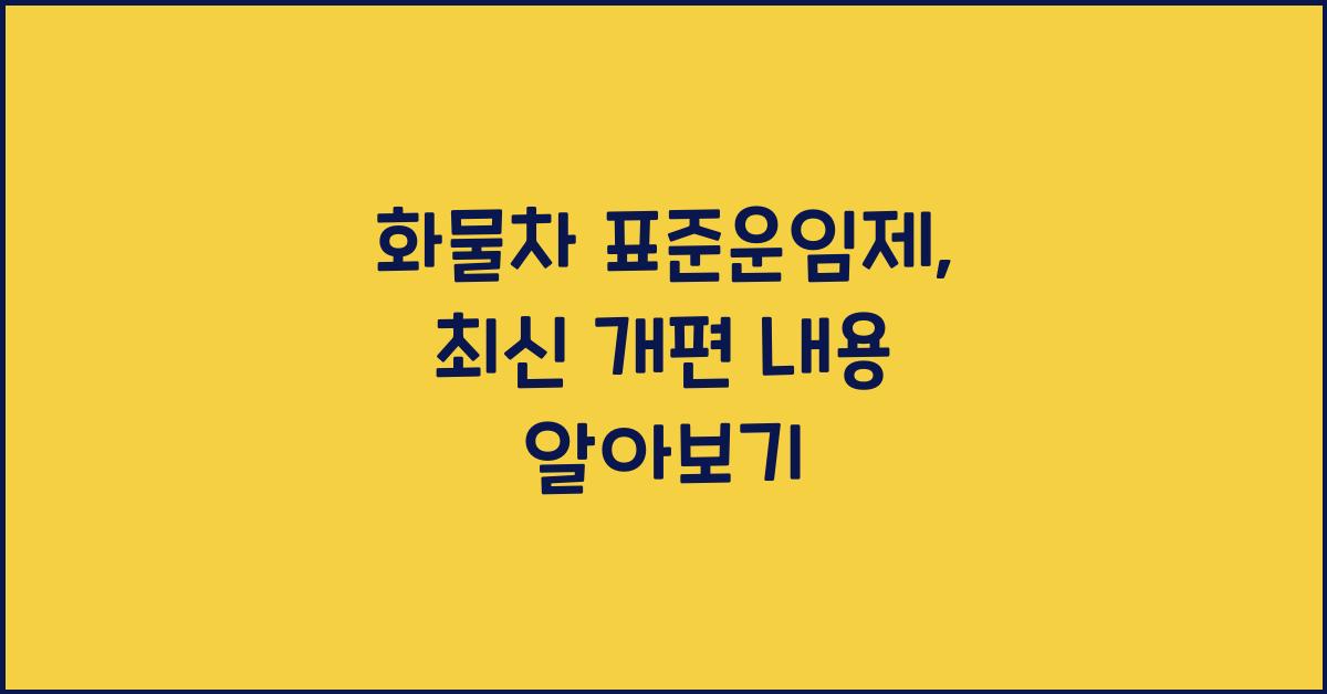 화물차 표준운임제