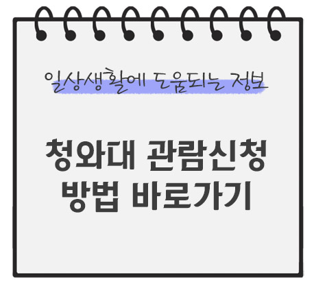 청와대-관람신청-방법