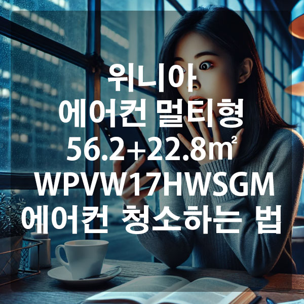 위니아 에어컨 멀티형 56.2+22.8㎡ WPVW17HWSGM 에어컨 청소하는 법