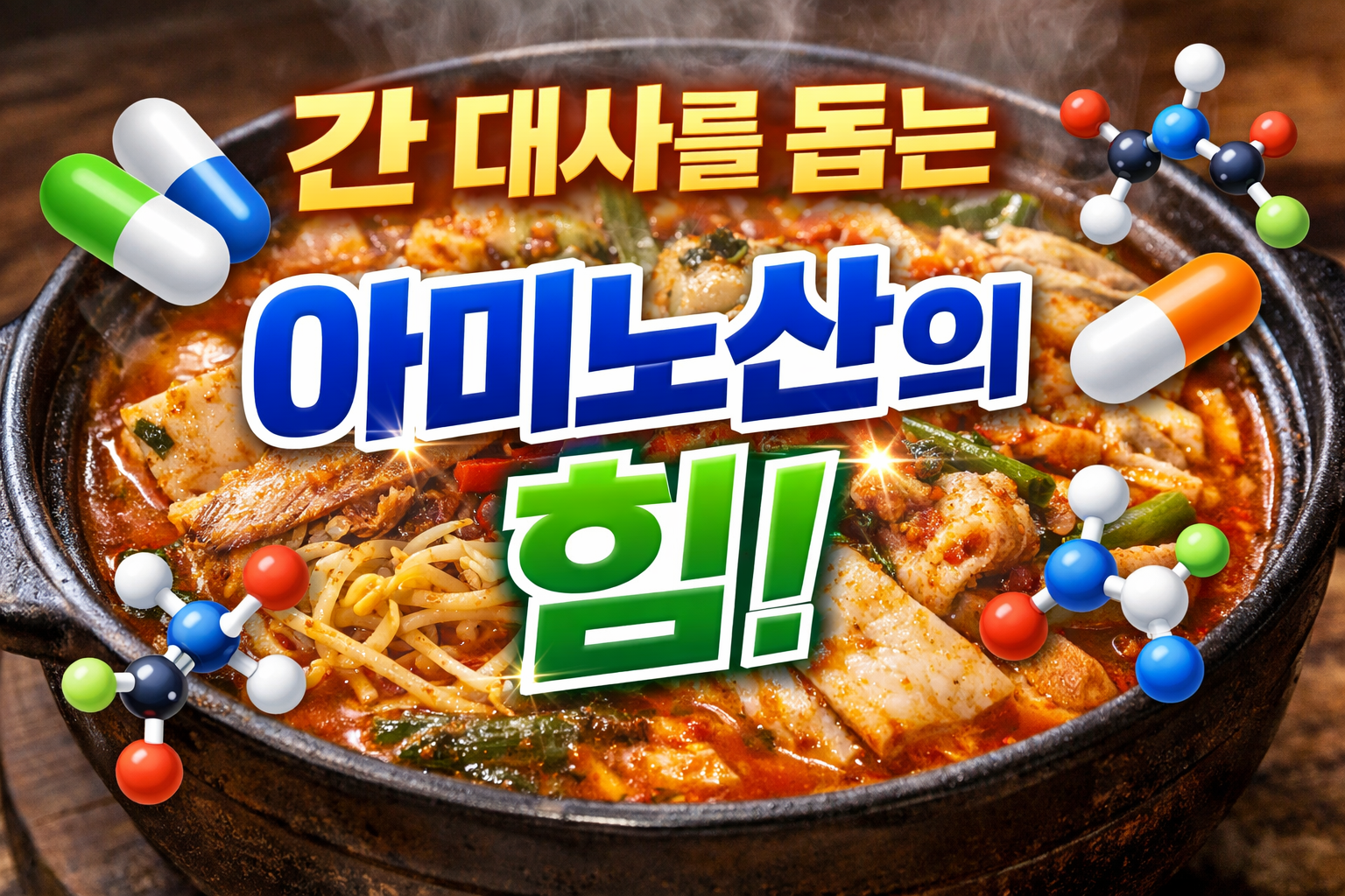 겨울 동태탕 영양 성분, 메티오닌과 타우린 등 아미노산이 풍부해 간 대사와 해독 과정에 도움 되는 고단백 생선 요리