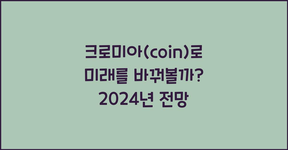 크로미아(coin)