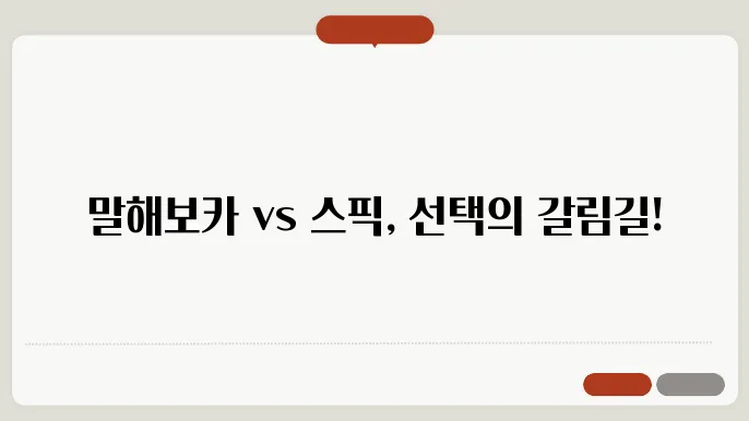 스픽의 특징과 장점