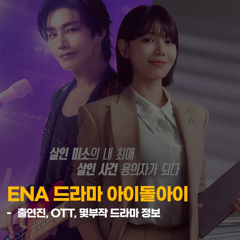 ENA-아이돌아이-OTT-출연진-몇부작-드라마-기본-정보