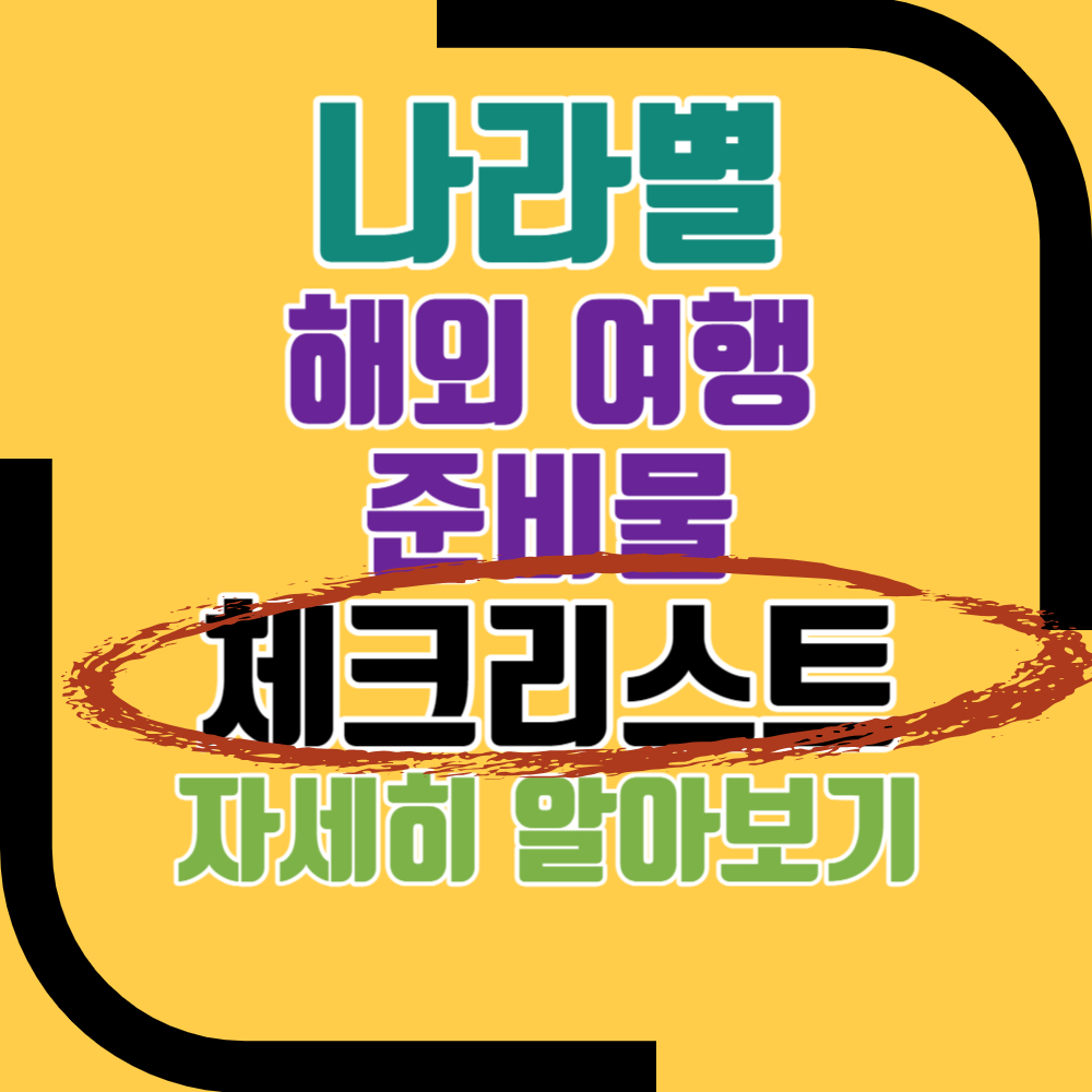 나라별 해외 여행 준비물 체크리스트