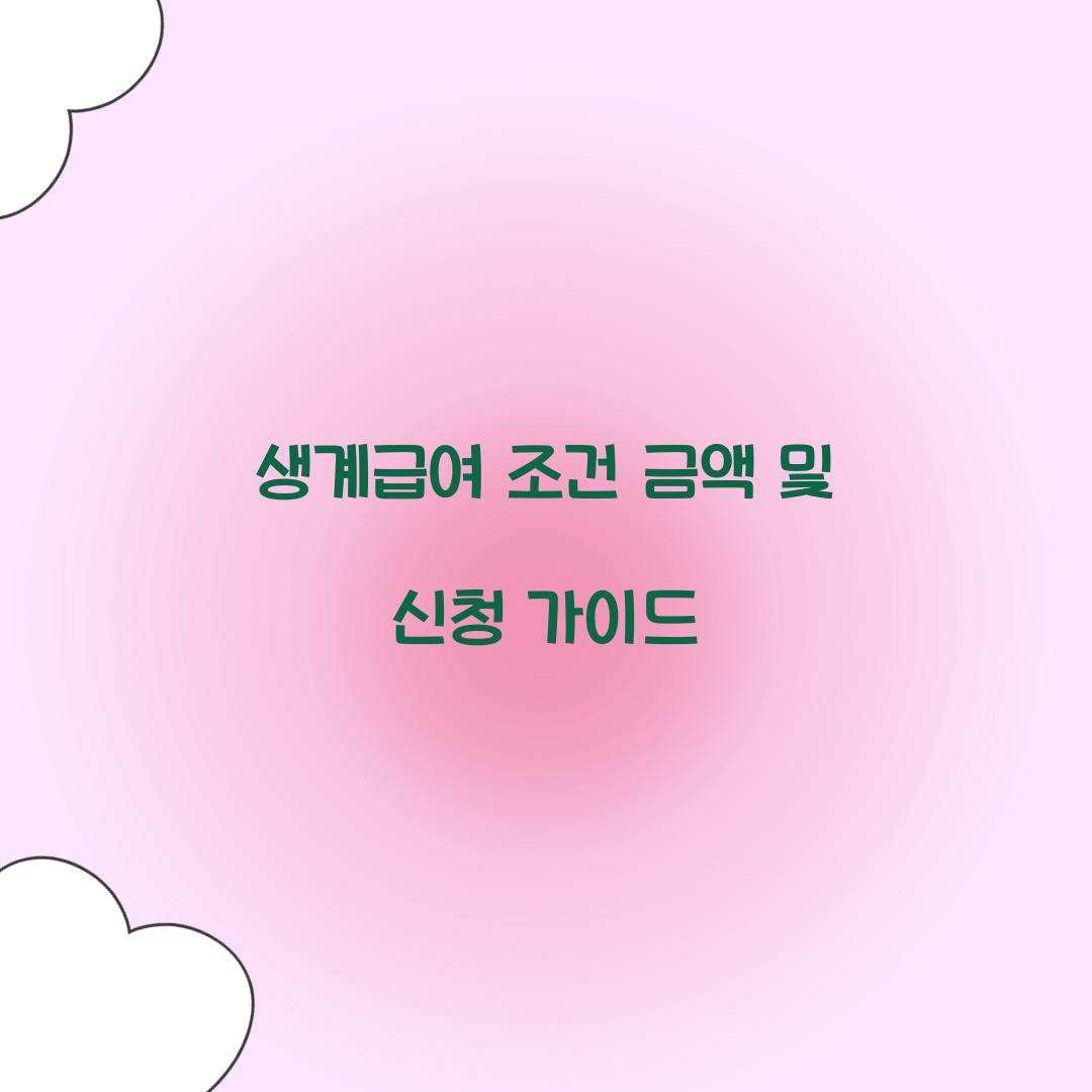 생계급여 조건 금액