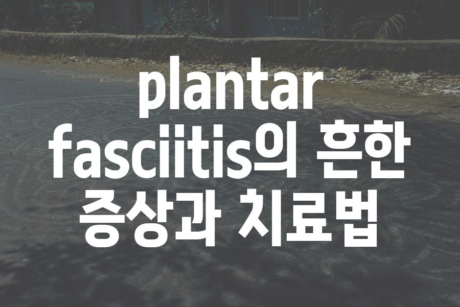 plantar fasciitis의 흔한 증상과 치료법