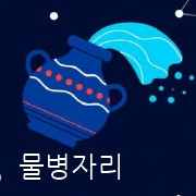 월간 별자리운세