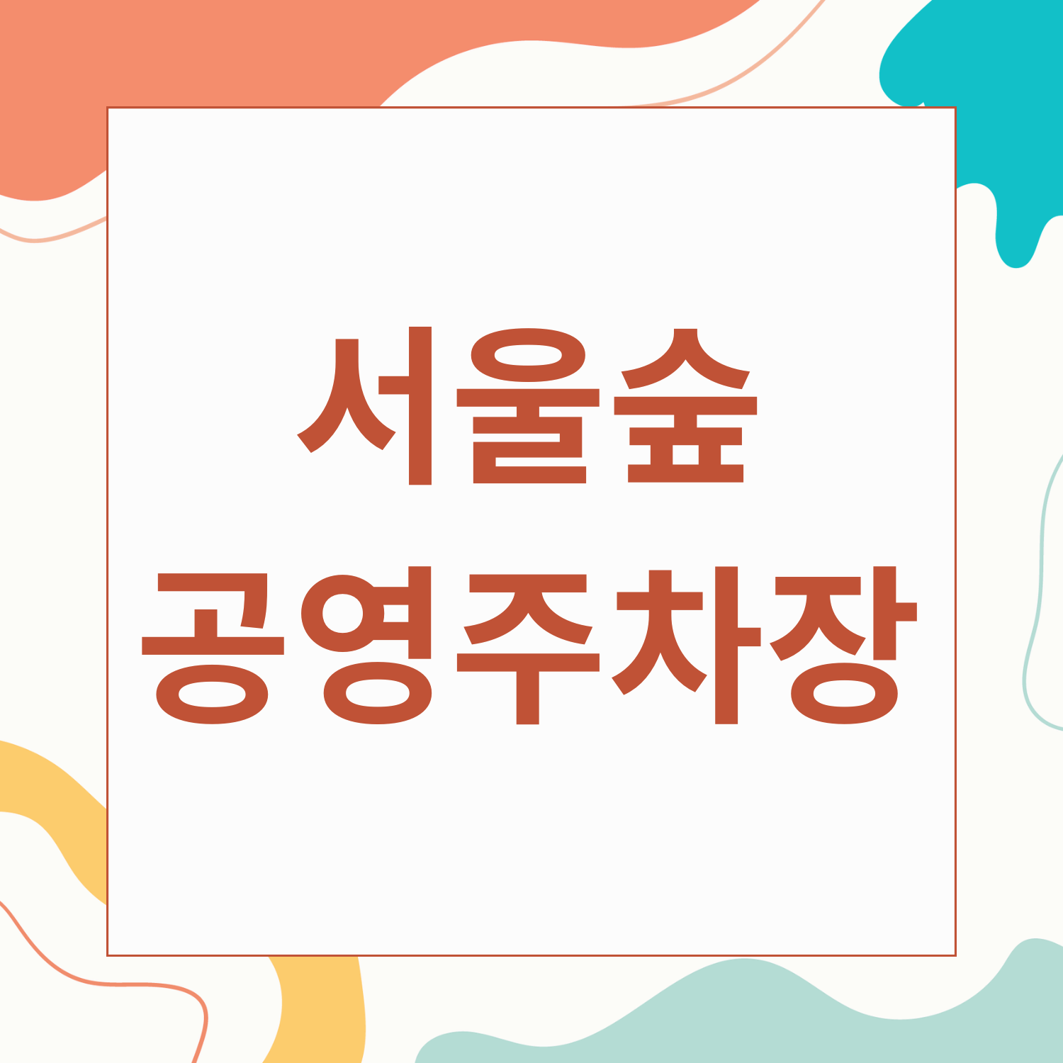 서울숲 공영주차장 정보