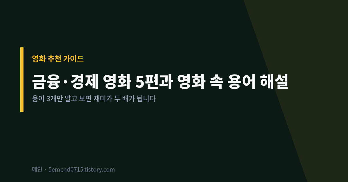 금융 경제 영화 5편과 영화 속 용어 해설 표지