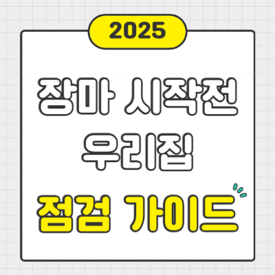 장마 점검 가이드