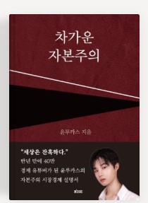 《차가운 자본주의 (개정판)》 &ndash; 윤루카스 저자 소개 및 책 소개