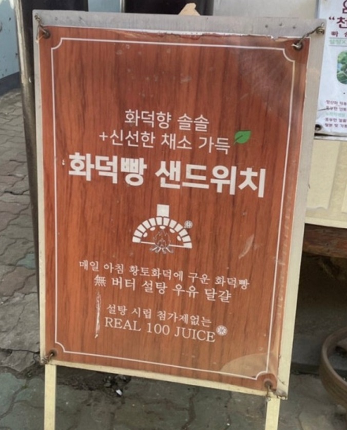 극한직업-종로-황토-화덕빵-샌드위치