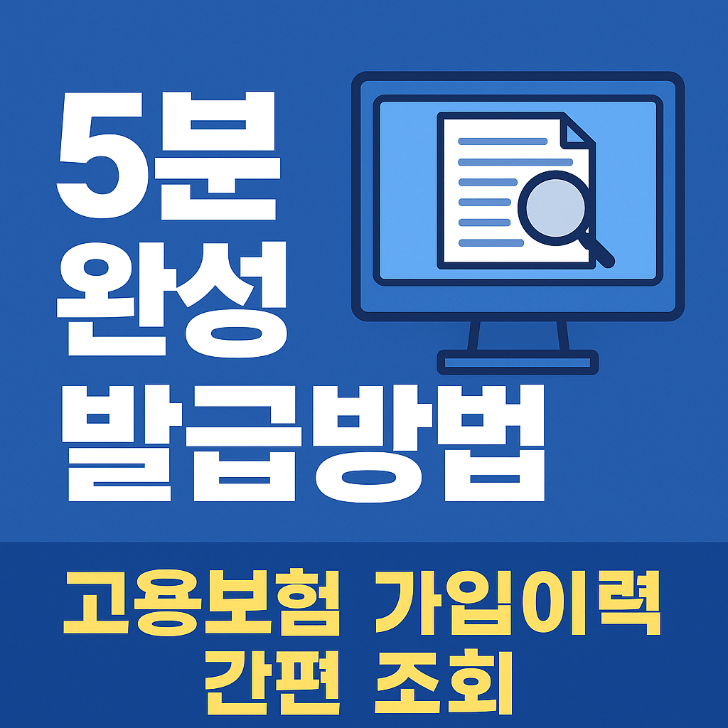 고용보험 가입 기간 조회로 정부 지원금 수급 자격 확인