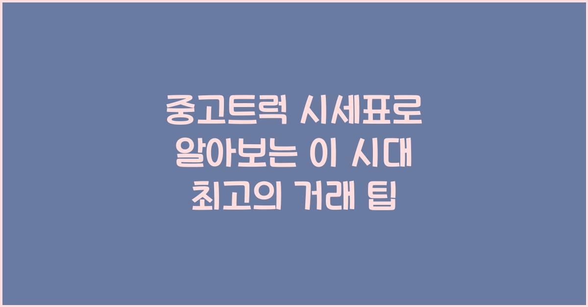 중고트럭 시세표