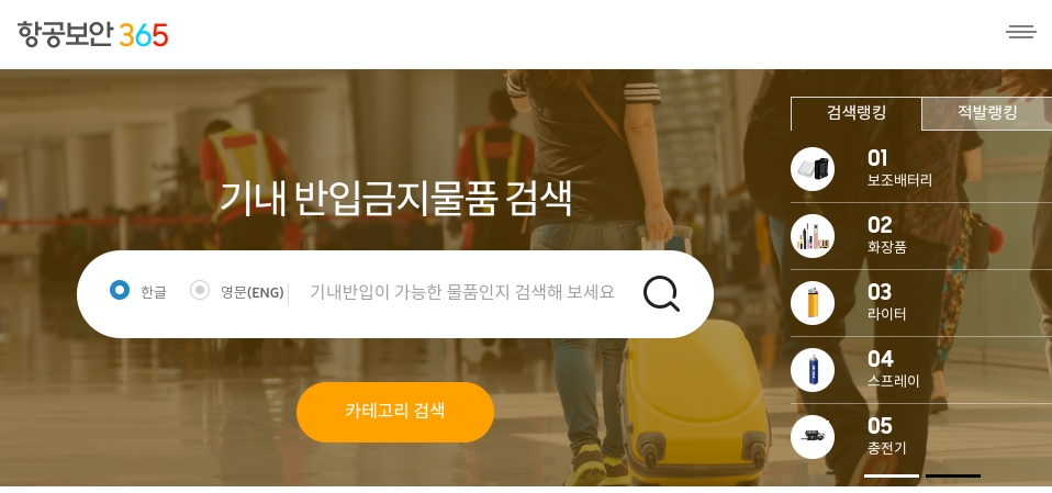 국내선기내반입금지물품(항공보안365)