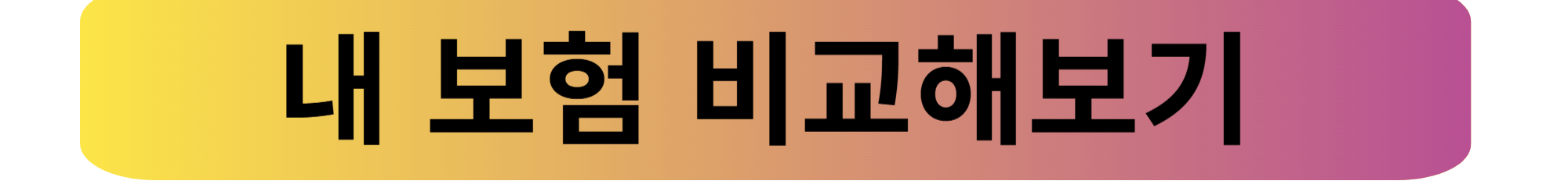내 보험 찾기, 내 보험 쉽게 찾는 방법과 체크리스트