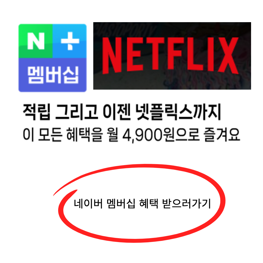 네이버 멤버십 가입 사이트 연결 및 혜택 안내