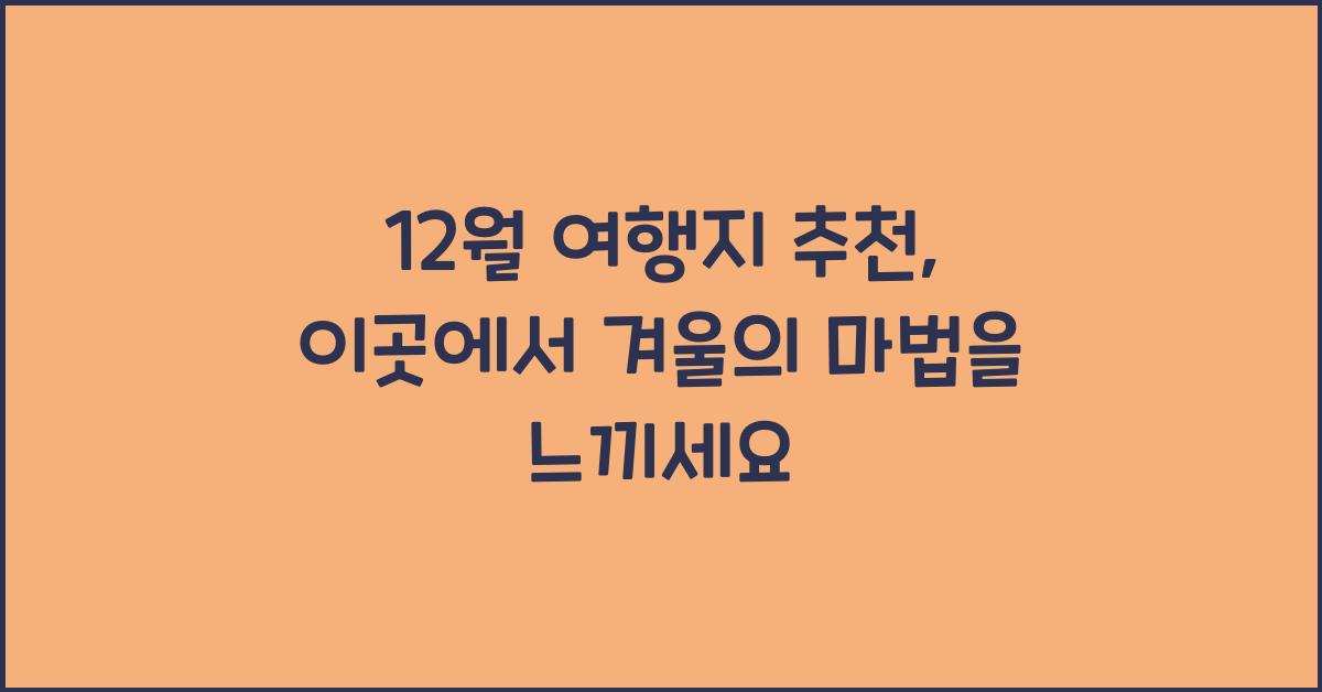 12월 여행지 추천