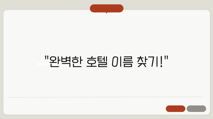 호텔이름, 작명 상호명 이름 짓기 추천 정보 총정리
