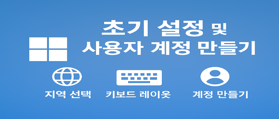 초기 설정 및 사용자 계정 만들기