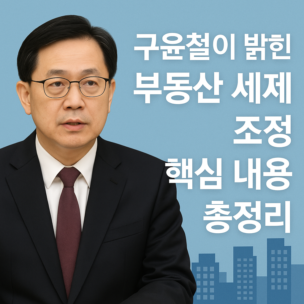 구윤철 부총리가 정면을 바라보며 발언하는 모습과 함께, &quot;구윤철이 밝힌 부동산 세제 조정 핵심 내용 총정리&quot;라는 문구가 파란 배경 위에 쓰여 있는 이미지