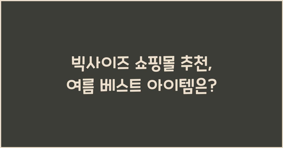빅사이즈 쇼핑몰 추천