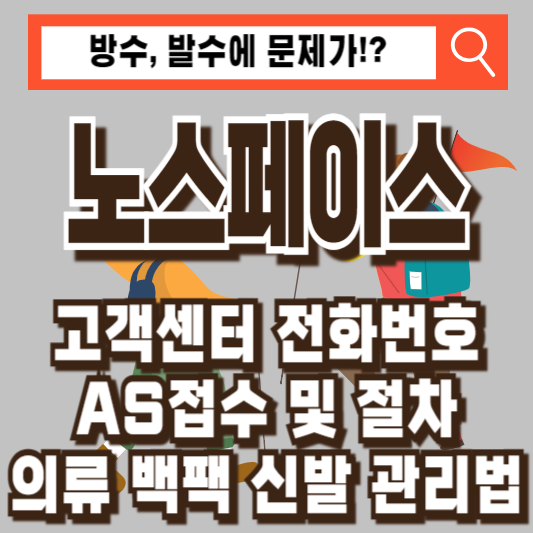 노스페이스 고객센터 전화번호 AS접수 바람막이 백팩 등산화 관리법