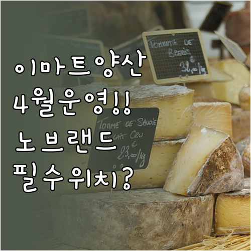 2026년 4월 이마트 양산점 운영 ..