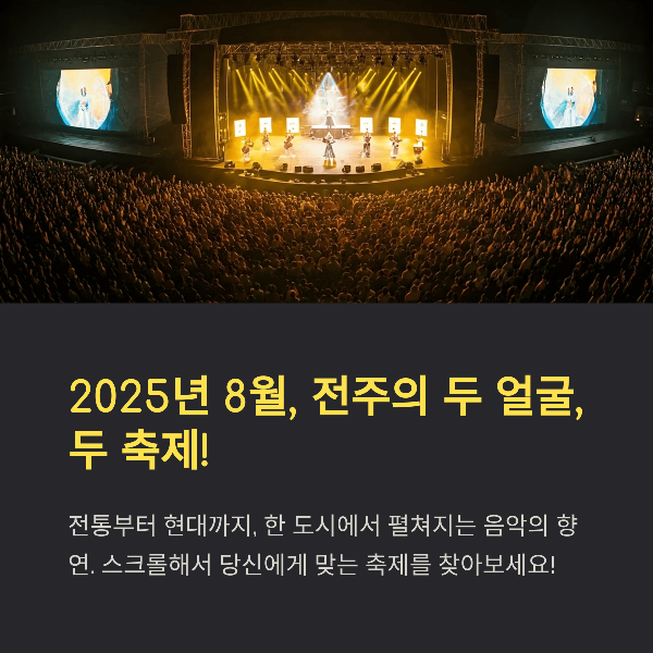 2025 전주 세계 사운드 축제 완벽 안내, 소리축제 & JUMF 일정, 라인업 총정리