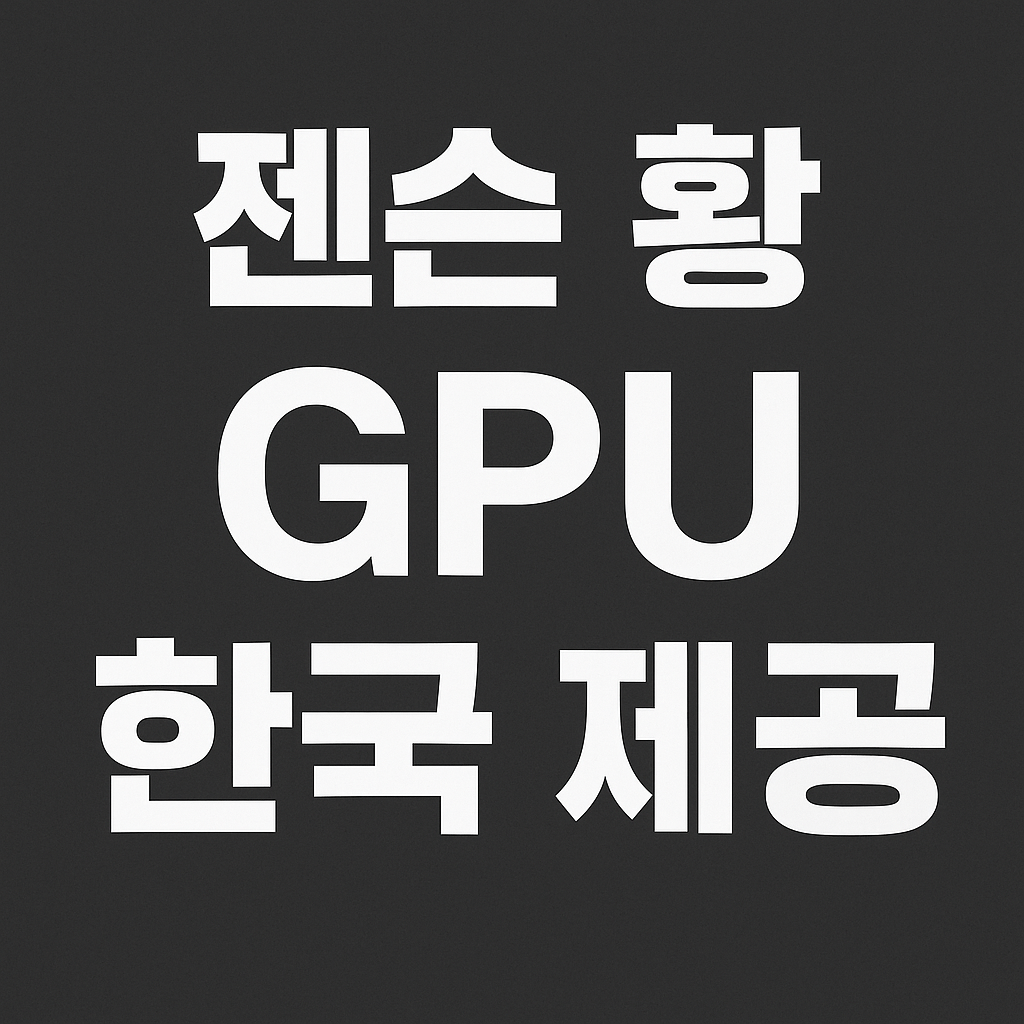 젠슨황 gpu 한국 제공 이미지 사진