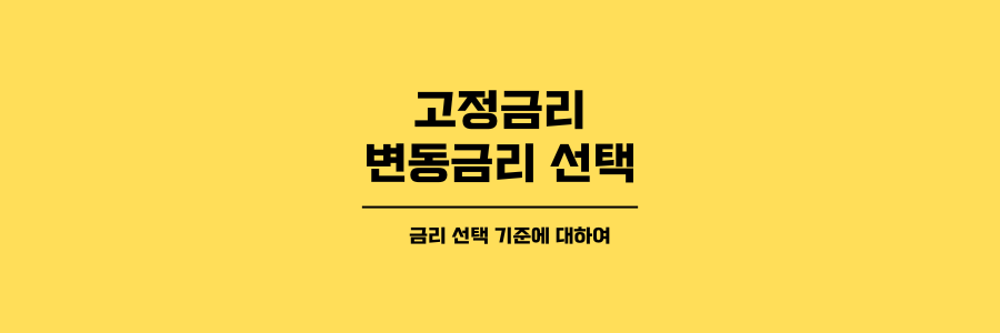 고정금리 변동금리 선택 제목이미지