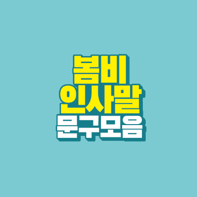 썸네일-봄비-인사말-문구-모음