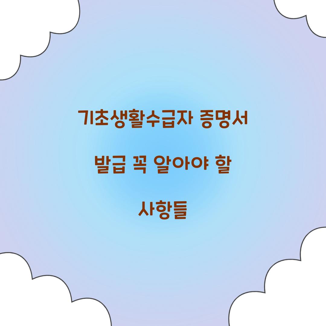 기초생활수급자 증명서
