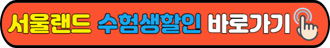 서울랜드&nbsp;수험생할인&nbsp;바로가기