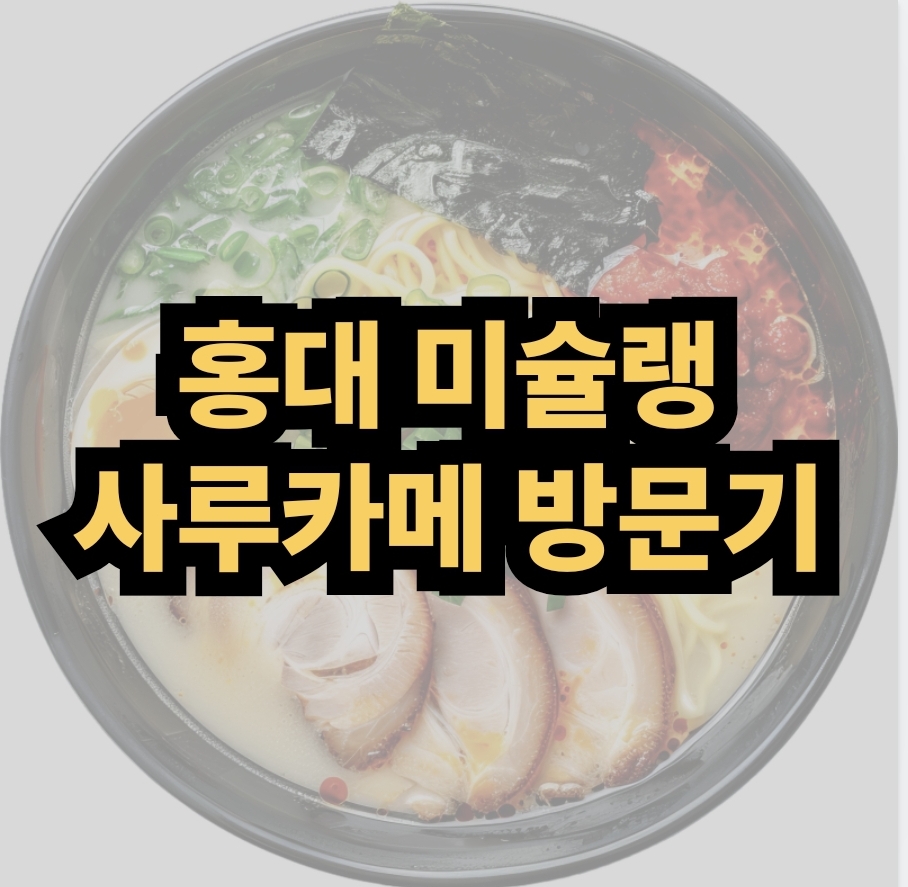 사루카메 방문 후기
